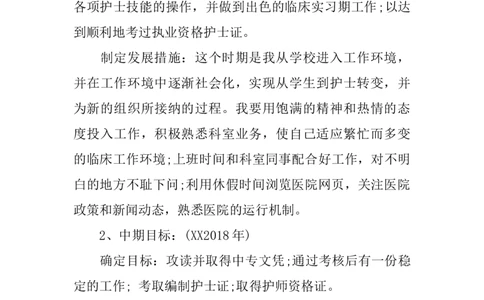 中专护士职业生涯规划书_E6-职业规划_29护理专业
