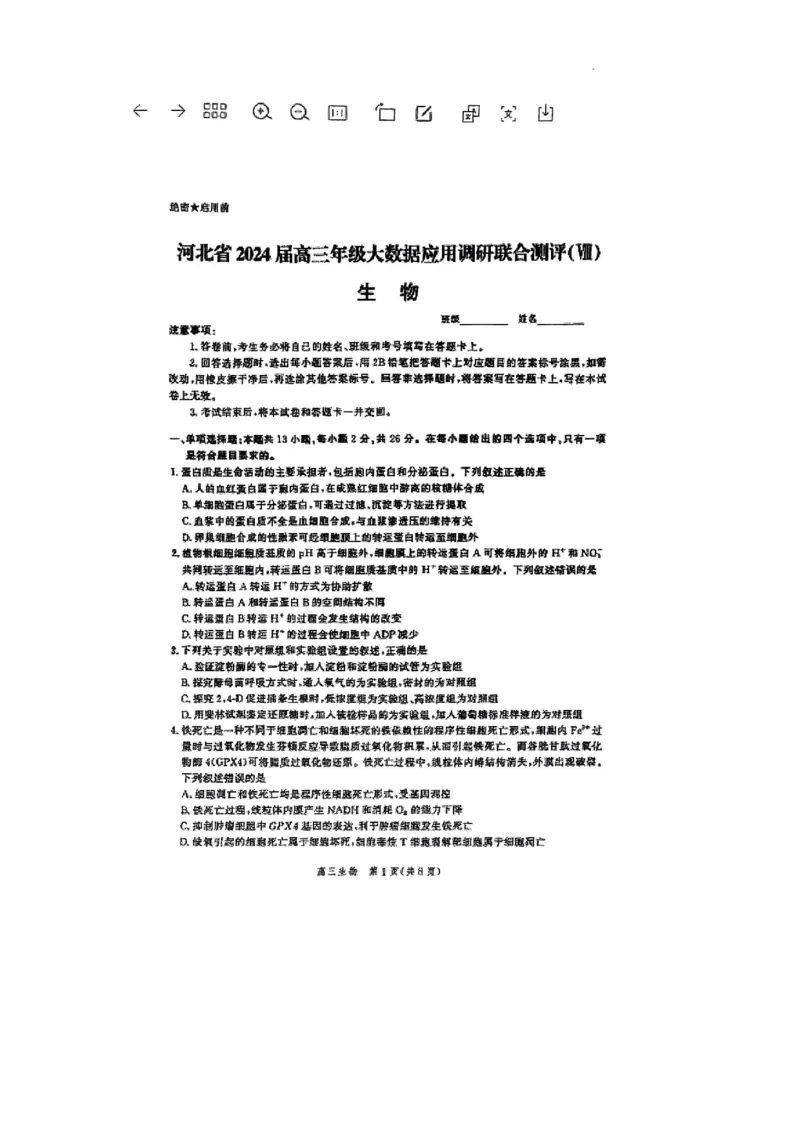2024届河北省高三大数据应用调研联合测评八生物试题_2024年5月_01按日期_23号_2024届河北省高三大数据应用调研联合测评（Ⅷ）