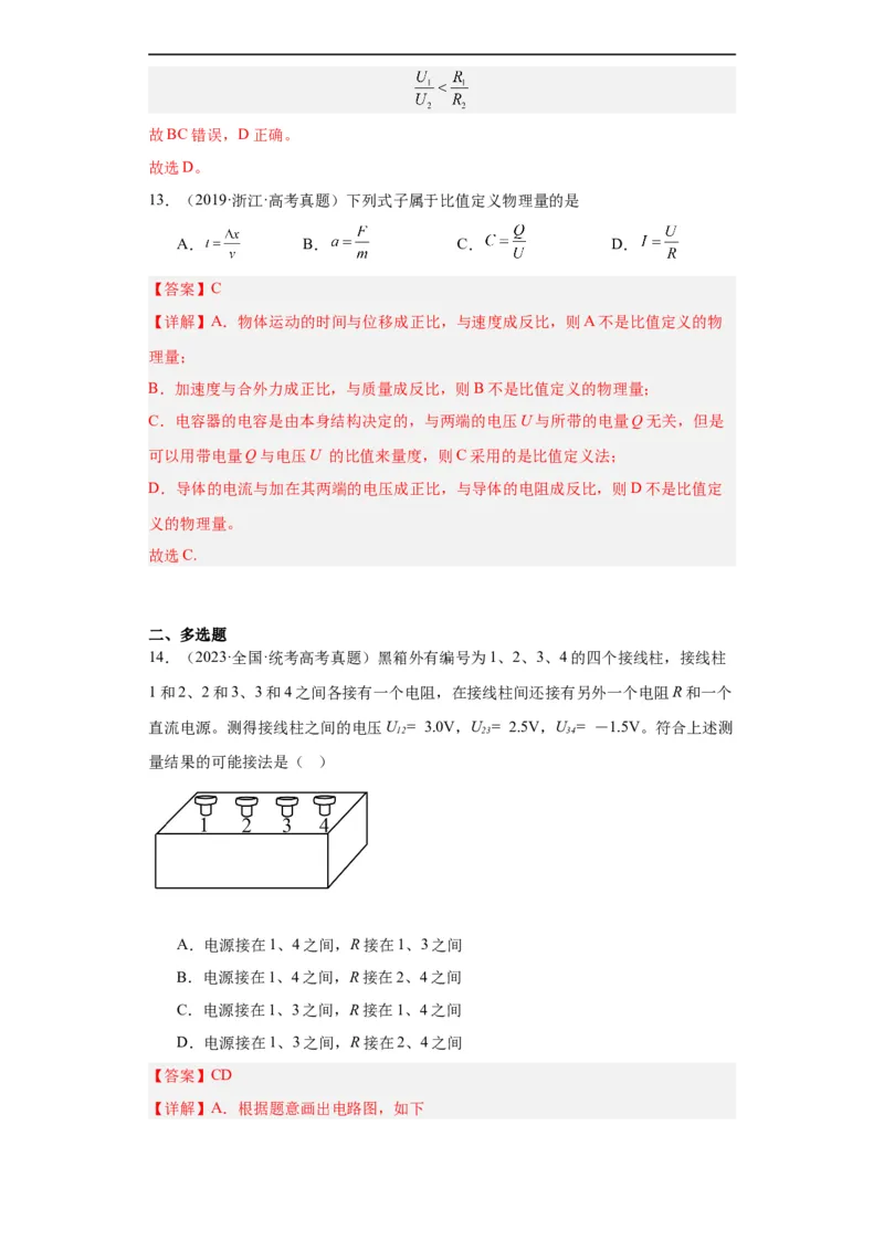 专题08恒定电流(解析版)_赠送：2008-2024全套高考真题_高考物理真题_送高考物理五年真题(2019-2023)分项汇编（全国通用）