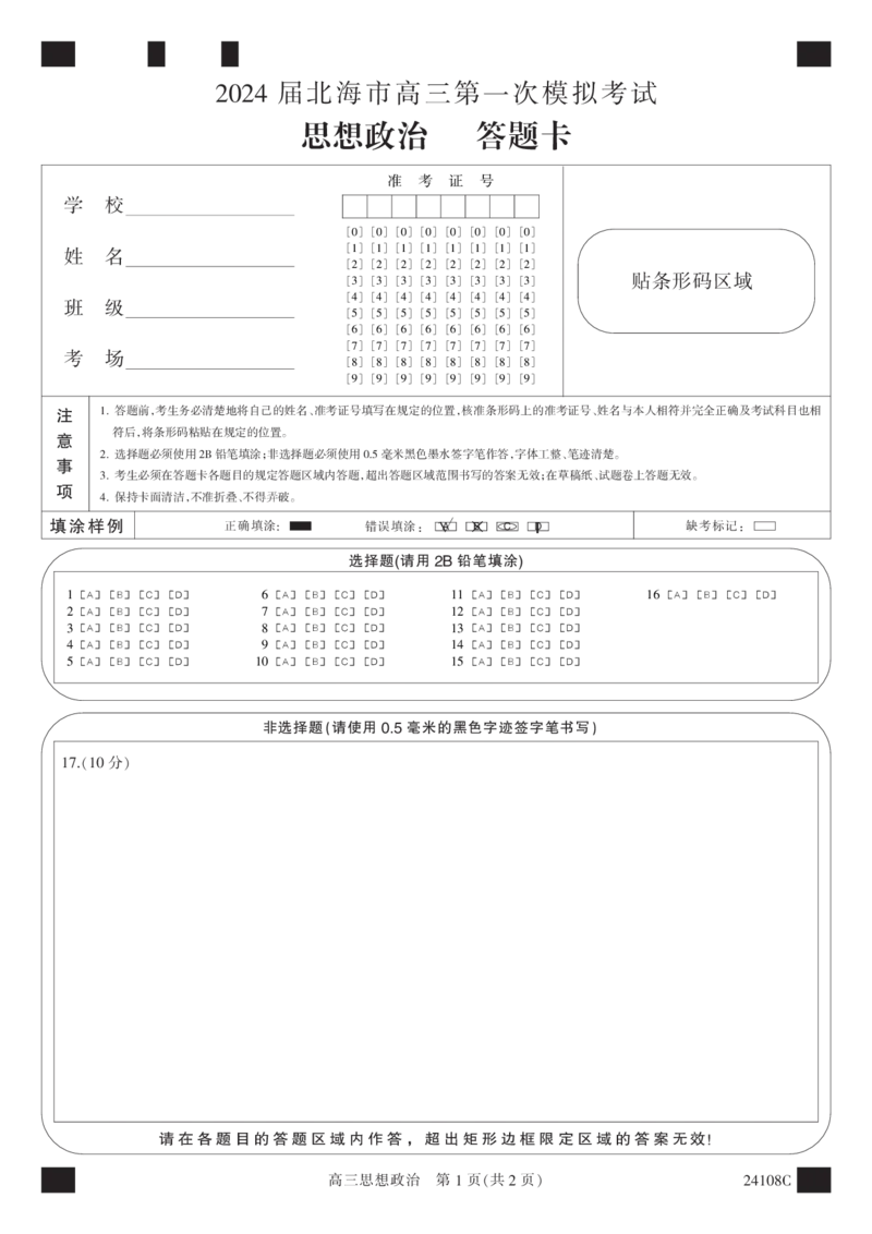 答题卡-黑白卡-政治(1)_2023年10月_0210月合集_2024届广西北海市高三第一次模拟考试_2024届广西北海市高三第一次模拟考试政治