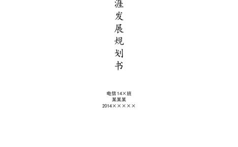 大学生职业生涯发展规划书_E6-职业规划_57车辆工程专业