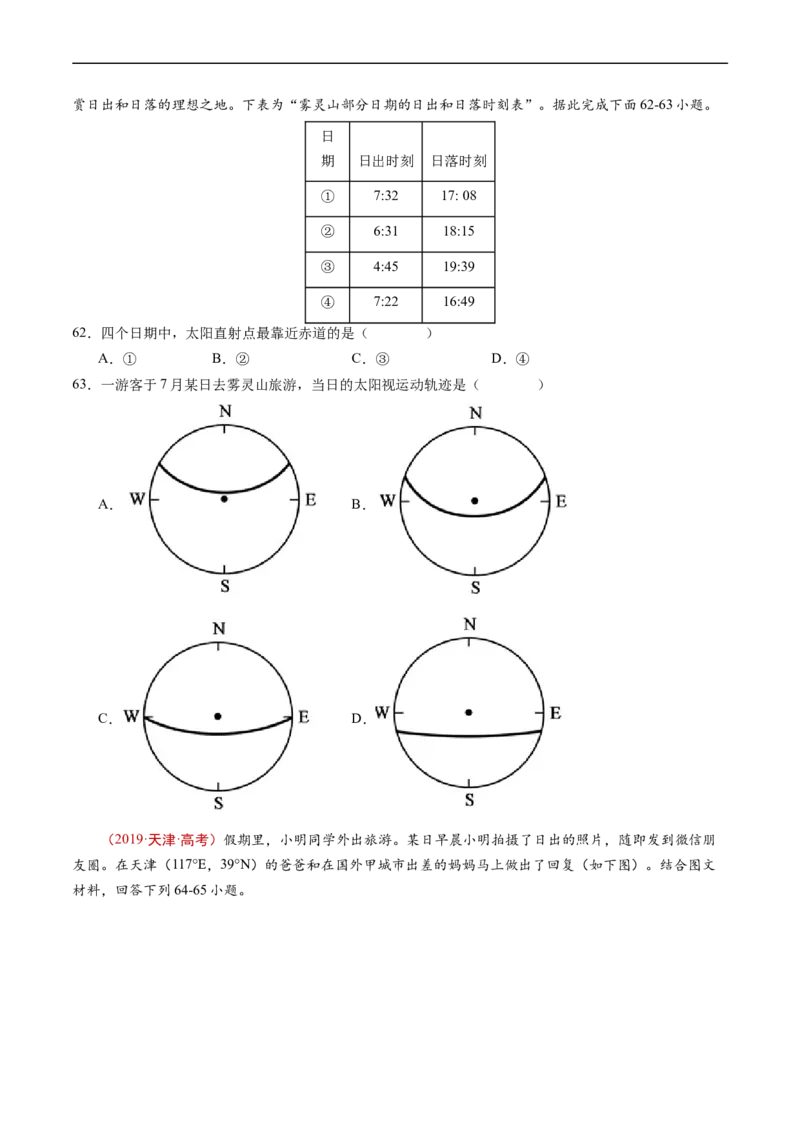专题02宇宙中的地球-五年（2019-2023）高考地理真题分项汇编（原卷版）_赠送：2008-2024全套高考真题_高考地理真题_送高考地理五年真题(2019-2023)分项汇编（全国通用）