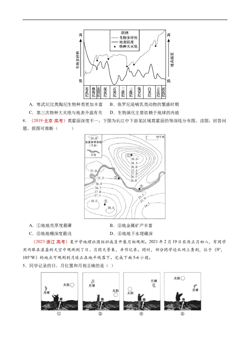 专题02宇宙中的地球-五年（2019-2023）高考地理真题分项汇编（原卷版）_赠送：2008-2024全套高考真题_高考地理真题_送高考地理五年真题(2019-2023)分项汇编（全国通用）