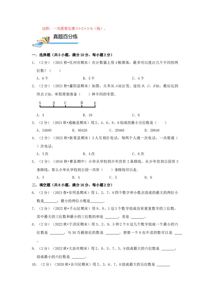 专题08简单列举（原卷）_小学数学思维训练电子版举一反三奥数逻辑拓展专项图解强化_四年级_（培优提升讲义）2022-2023学年四年级数学思维拓展举一反三精编讲义（通用版）(26)份