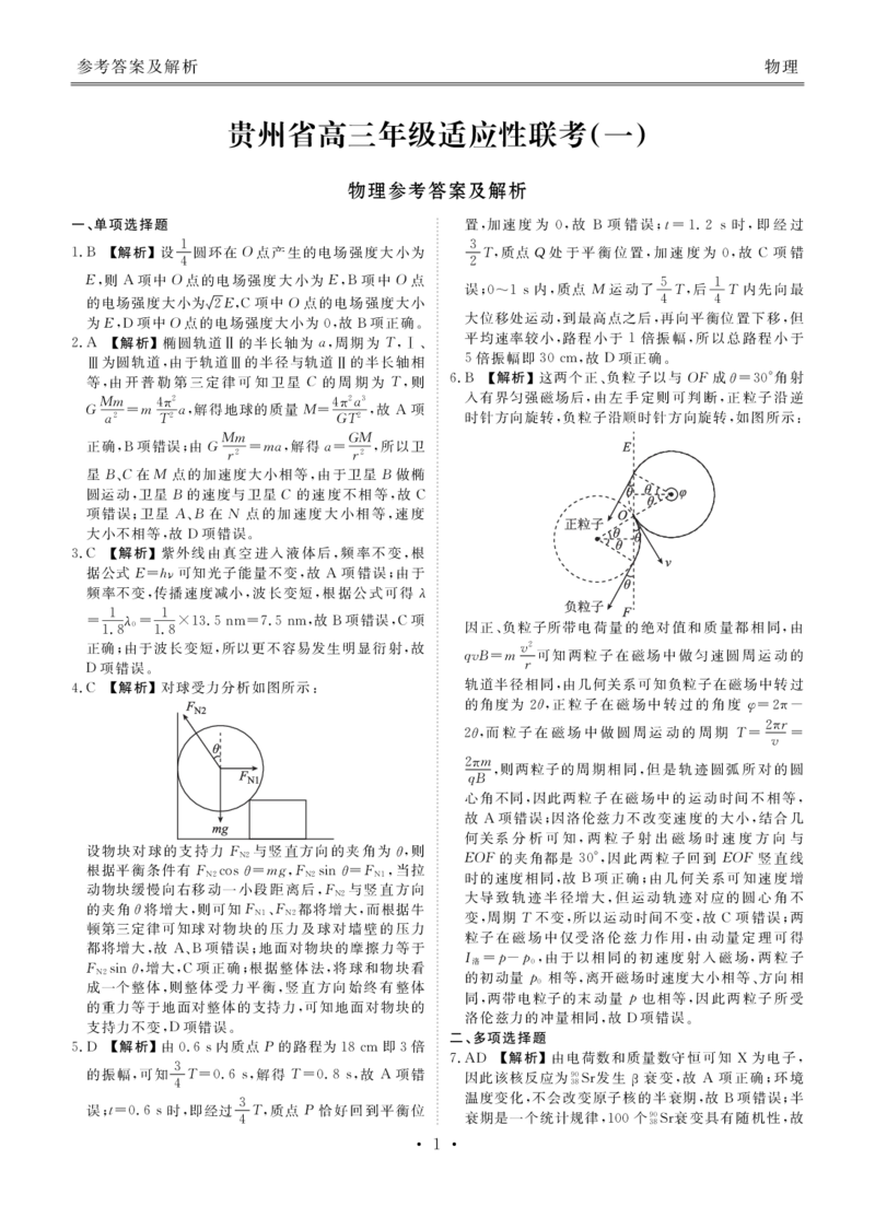 贵州省高三年级适应性联考（一）物理答案(1)_2023年10月_0210月合集_2024届贵州省高三上学期适应性联考（一）_贵州省2024届高三上学期适应性联考（一）物理