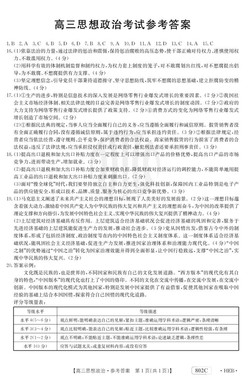 政治802C河北答案_2023年7月_01每日更新_27号_2023届金太阳高三9月百万联考802C_答案