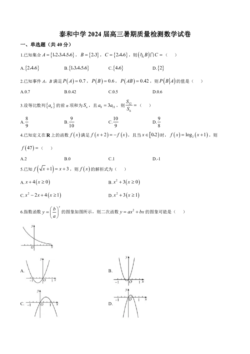 江西省泰和中学2024届高三暑期质量检测数学(1)_2023年7月_027月合集_2024届江西省泰和中学高三暑期质量检测