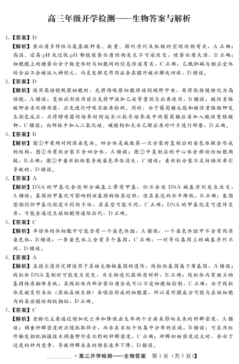 河北高三上(开学考)-生物试题+答案(1)_2023年9月_029月合集_2024届河北省高三年级开学检测