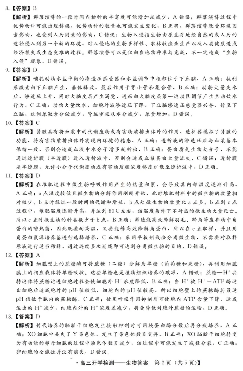 河北高三上(开学考)-生物试题+答案(1)_2023年9月_029月合集_2024届河北省高三年级开学检测