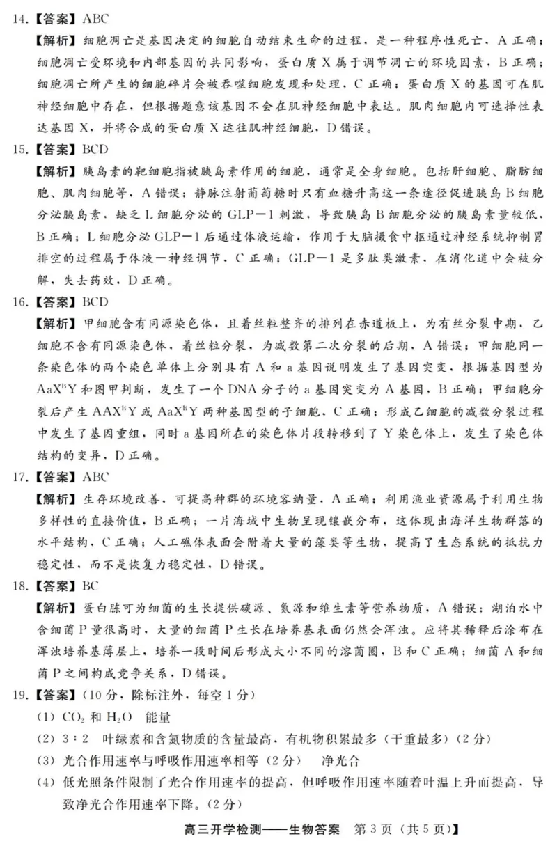 河北高三上(开学考)-生物试题+答案(1)_2023年9月_029月合集_2024届河北省高三年级开学检测