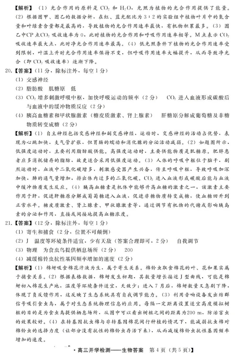 河北高三上(开学考)-生物试题+答案(1)_2023年9月_029月合集_2024届河北省高三年级开学检测
