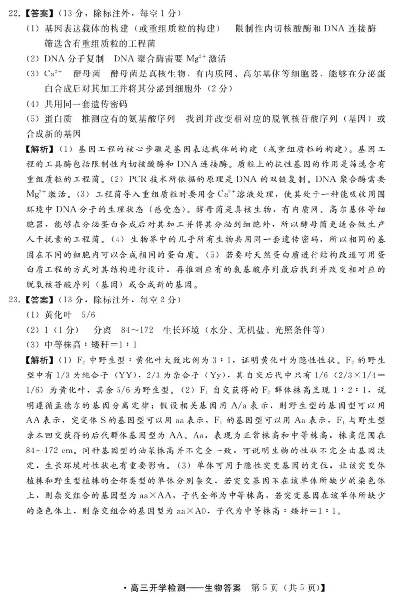 河北高三上(开学考)-生物试题+答案(1)_2023年9月_029月合集_2024届河北省高三年级开学检测