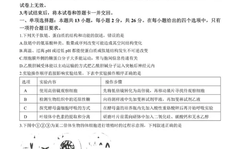 河北高三上(开学考)-生物试题+答案(1)_2023年9月_029月合集_2024届河北省高三年级开学检测