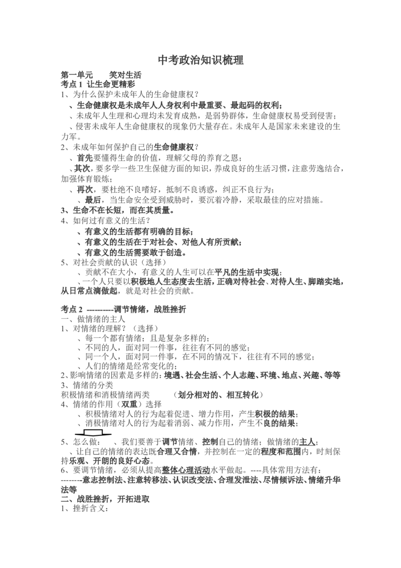 品优教学2018年中考政治基本知识点总结_赠送小初高学霸笔记等_小初高知识点_小初高知识点_中考政治知识点