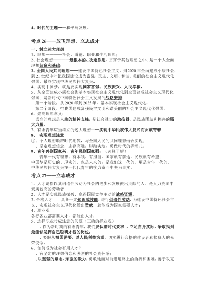品优教学2018年中考政治基本知识点总结_赠送小初高学霸笔记等_小初高知识点_小初高知识点_中考政治知识点
