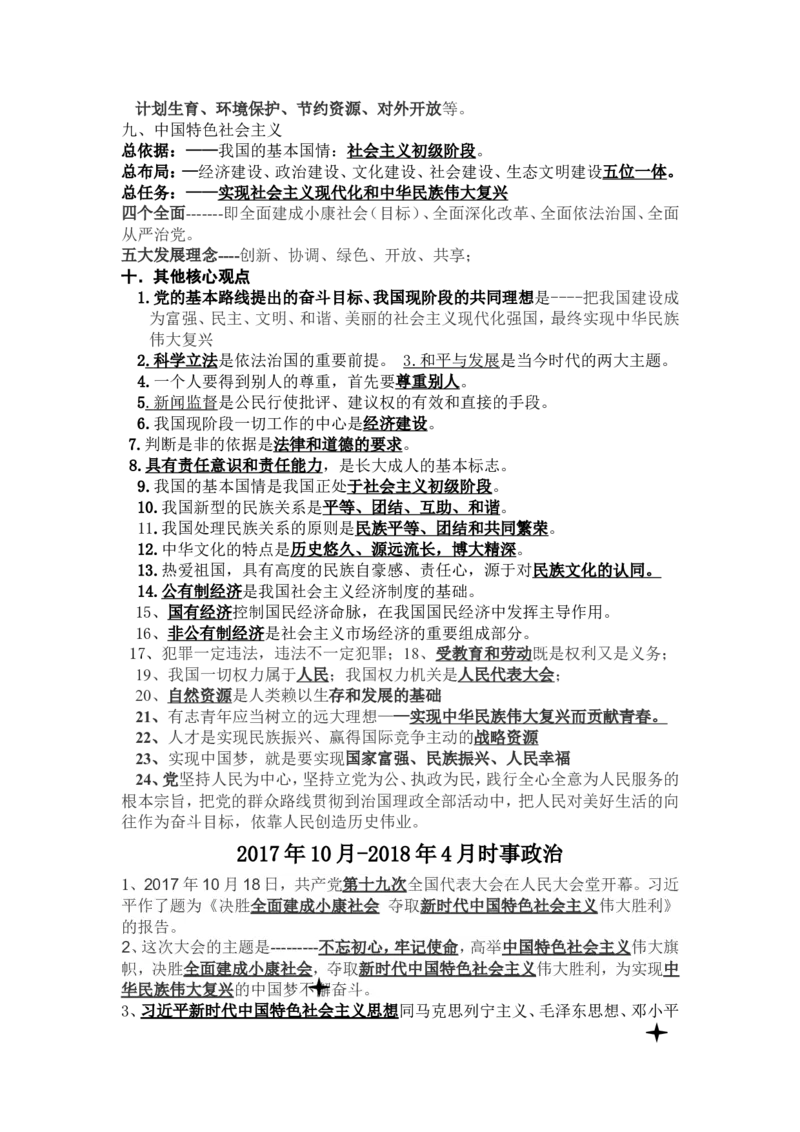品优教学2018年中考政治基本知识点总结_赠送小初高学霸笔记等_小初高知识点_小初高知识点_中考政治知识点