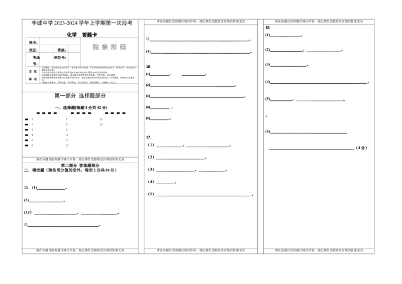 高三段考化学答题卡(1)_2023年10月_0210月合集_2024届江西省丰城中学高三上学期10月月考_江西省丰城中学2024届高三上学期10月月考化学