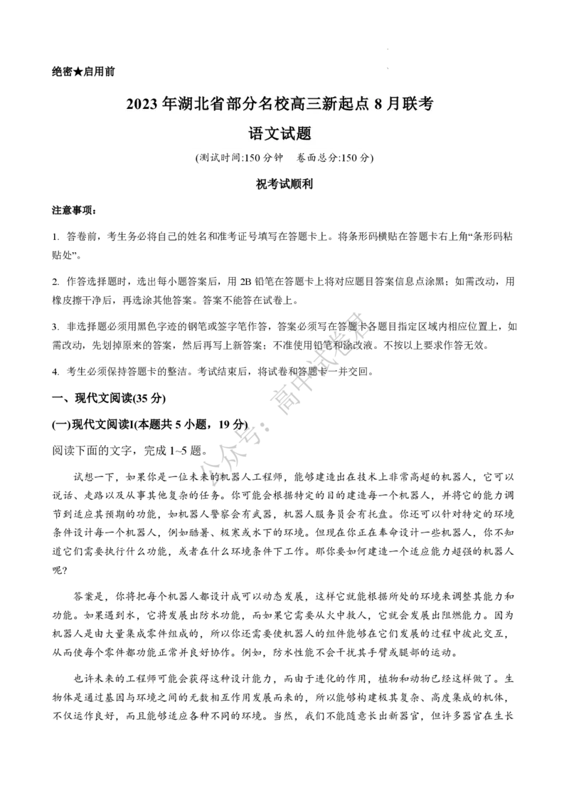 湖北省部分名校2023-2024学年高三上学期新起点8月联考语文_2023年8月_01每日更新_24号_2024届湖北省部分名校高三上学期新起点8月联考