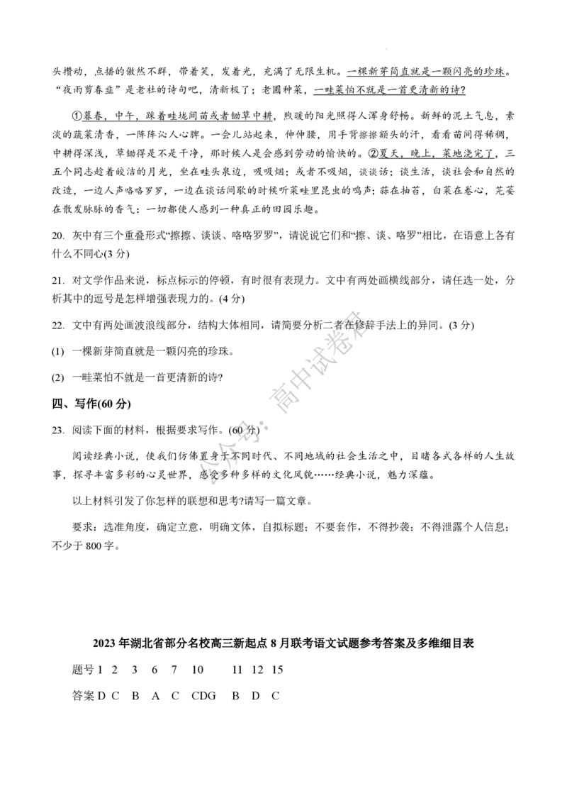湖北省部分名校2023-2024学年高三上学期新起点8月联考语文_2023年8月_01每日更新_24号_2024届湖北省部分名校高三上学期新起点8月联考