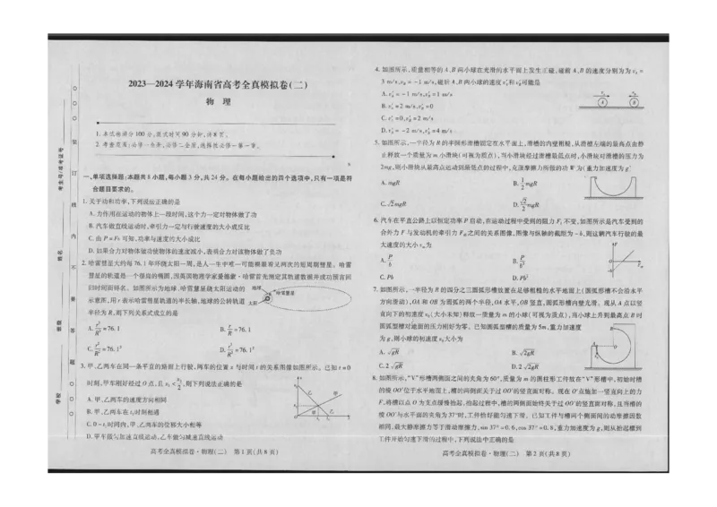 高三物理试卷(1)_2023年10月_0210月合集_2024届海南省高考全真模拟卷（二）_海南省2024届高考全真模拟卷（二）物理