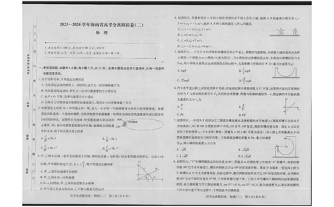 高三物理试卷(1)_2023年10月_0210月合集_2024届海南省高考全真模拟卷（二）_海南省2024届高考全真模拟卷（二）物理