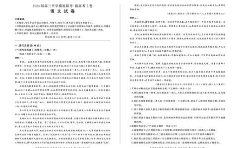 语文(新高考I)试卷_2023年7月_01每日更新_23号_2023届百师联盟高三8月开学摸底大联考（新高考）_广东省2023届高三上学期8月开学摸底大联考语文试题