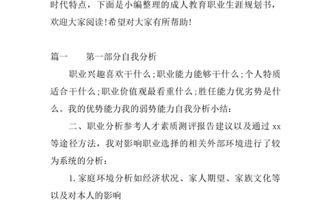 成人教育职业生涯规划书_E6-职业规划_34教师教育类专业