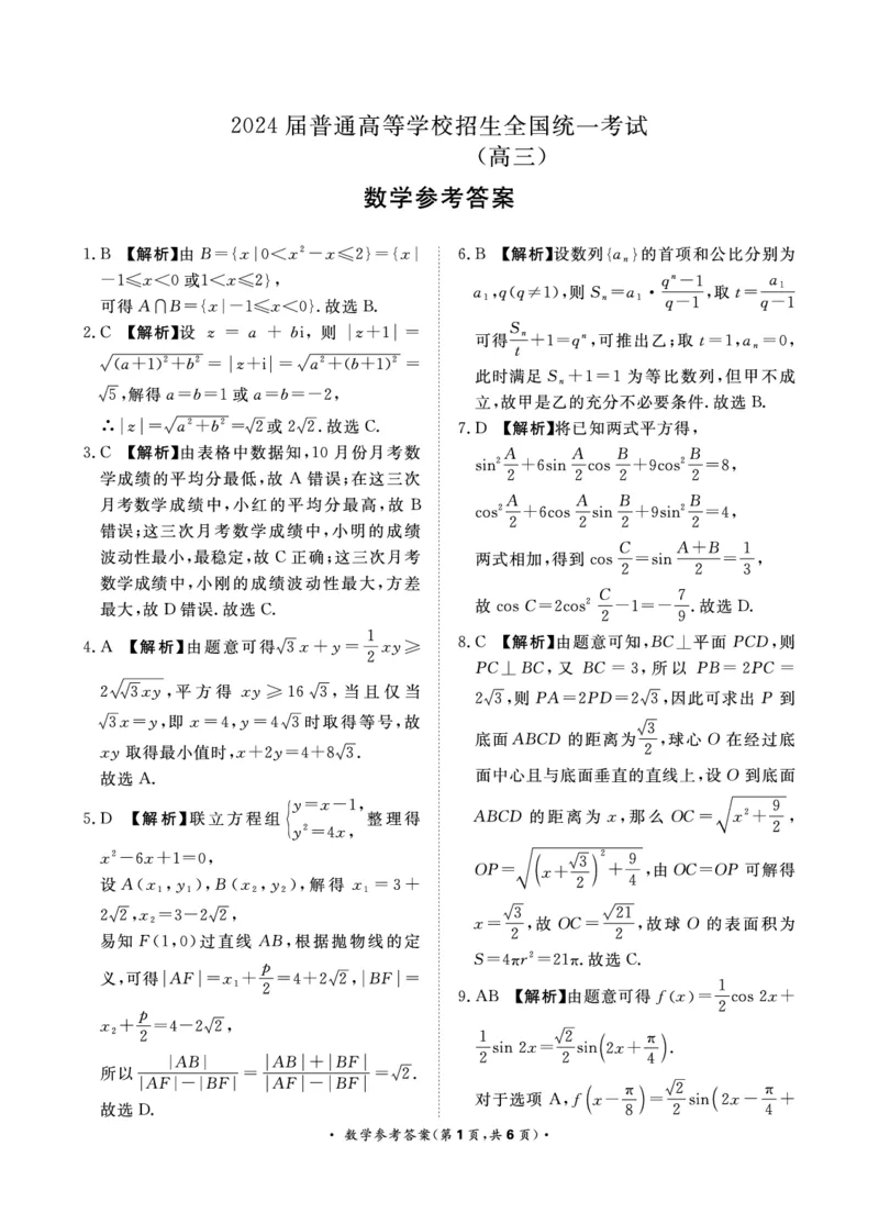 20240418大联考数学试题答案_2024年4月_01按日期_20号_2024届青桐鸣高三4月大联考.普高招生全国统一考试_河南省青桐鸣2023-2024学年下学期高三4月大联考-数学试题