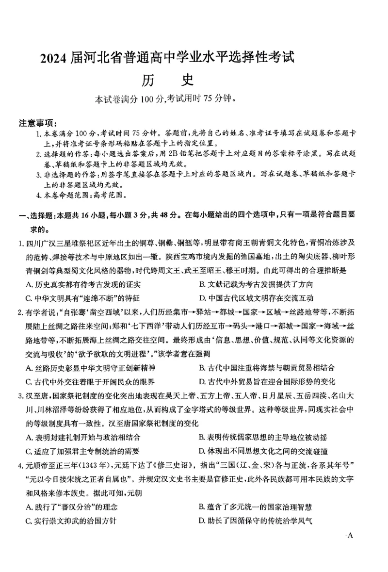 2024届河北省唐县第一中学高三下学期二模历史试题_2024年5月_01按日期_8号_2024届河北省普通高中学业水平选择性考试_2024届河北省普通高中学业水平选择性考试历史试题