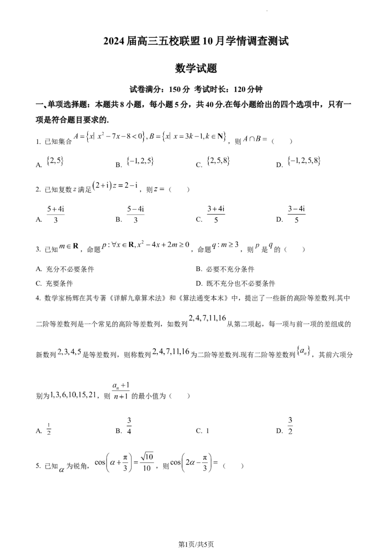 精品解析：江苏省淮安市五校联盟2023-2024学年高三上学期10月学情调查测试数学试题（原卷版）(1)_2023年10月_0210月合集_2024届江苏省淮安市五校联盟高三上学期10月学情调查测试