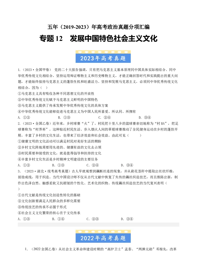 专题12发展中国特色社会主义文化-五年（2019-2023）高考政治真题分项汇编（原卷版）_赠送：2008-2024全套高考真题_高考政治真题_送高考政治五年真题(2019-2023)分项汇编（全国通用）