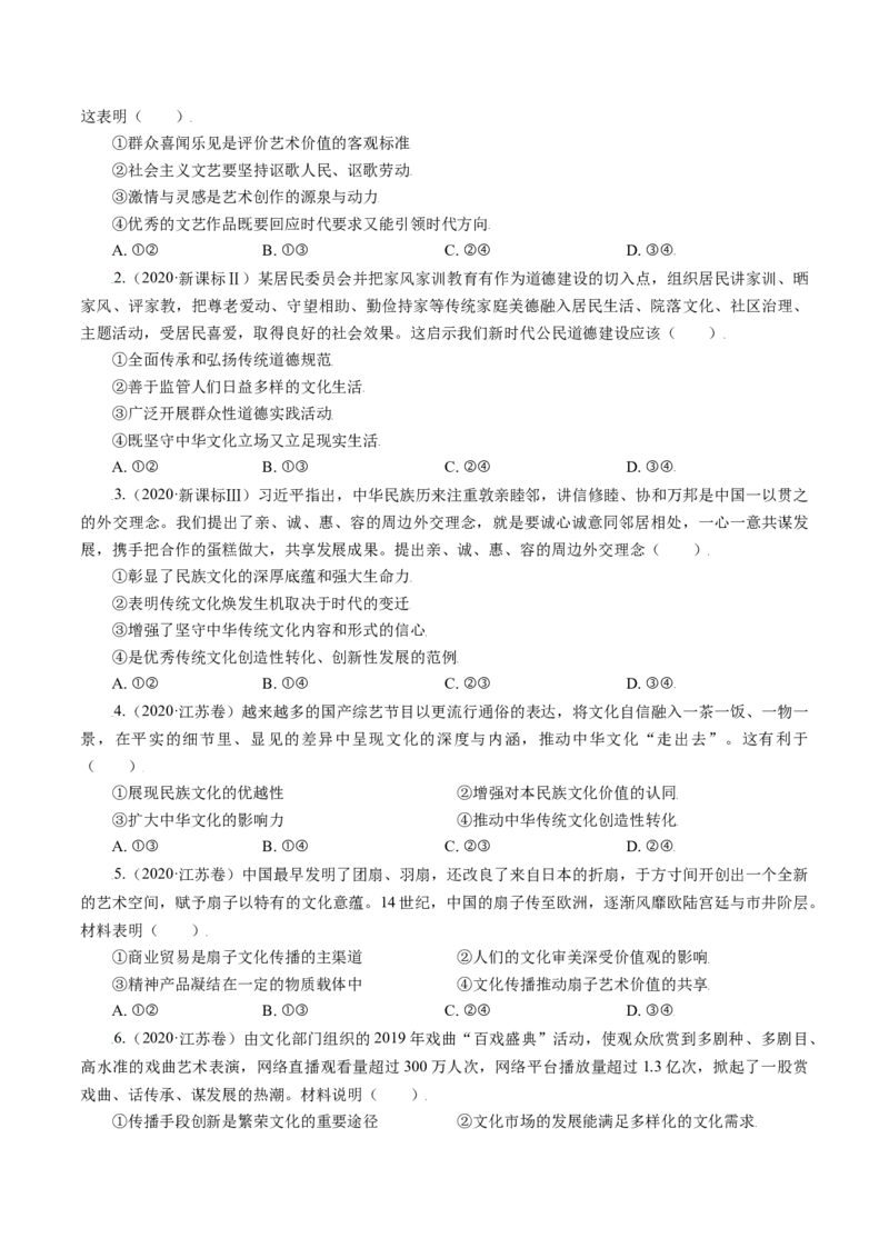 专题12发展中国特色社会主义文化-五年（2019-2023）高考政治真题分项汇编（原卷版）_赠送：2008-2024全套高考真题_高考政治真题_送高考政治五年真题(2019-2023)分项汇编（全国通用）