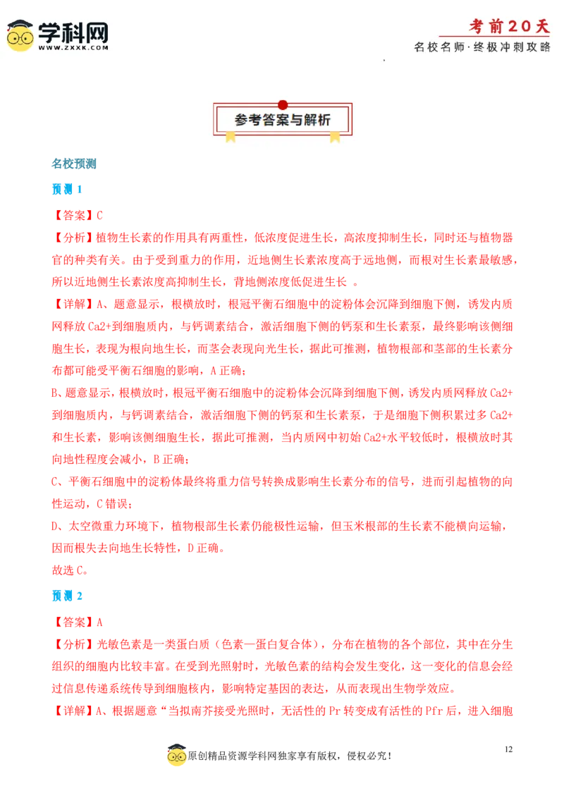 生物（三）-2024年高考考前20天终极冲刺攻略_2024高考押题卷_62024学科网全系列_20学科网高考考前终极攻略_生物-2024年高考考前20天终极冲刺攻略