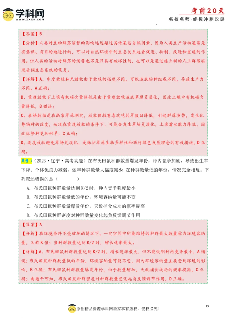 生物（三）-2024年高考考前20天终极冲刺攻略_2024高考押题卷_62024学科网全系列_20学科网高考考前终极攻略_生物-2024年高考考前20天终极冲刺攻略