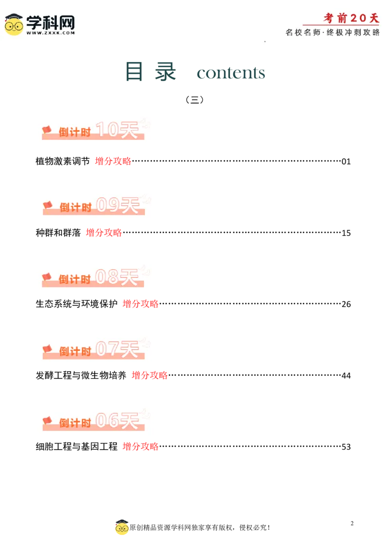 生物（三）-2024年高考考前20天终极冲刺攻略_2024高考押题卷_62024学科网全系列_20学科网高考考前终极攻略_生物-2024年高考考前20天终极冲刺攻略