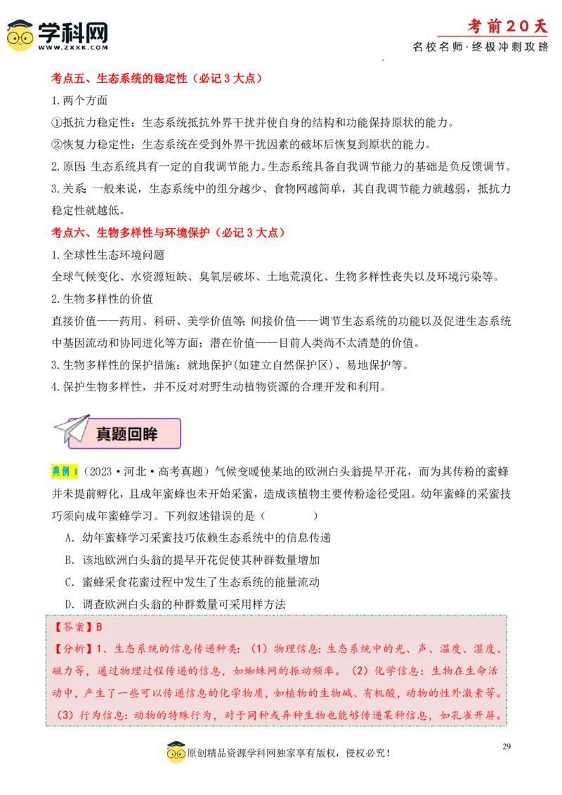 生物（三）-2024年高考考前20天终极冲刺攻略_2024高考押题卷_62024学科网全系列_20学科网高考考前终极攻略_生物-2024年高考考前20天终极冲刺攻略