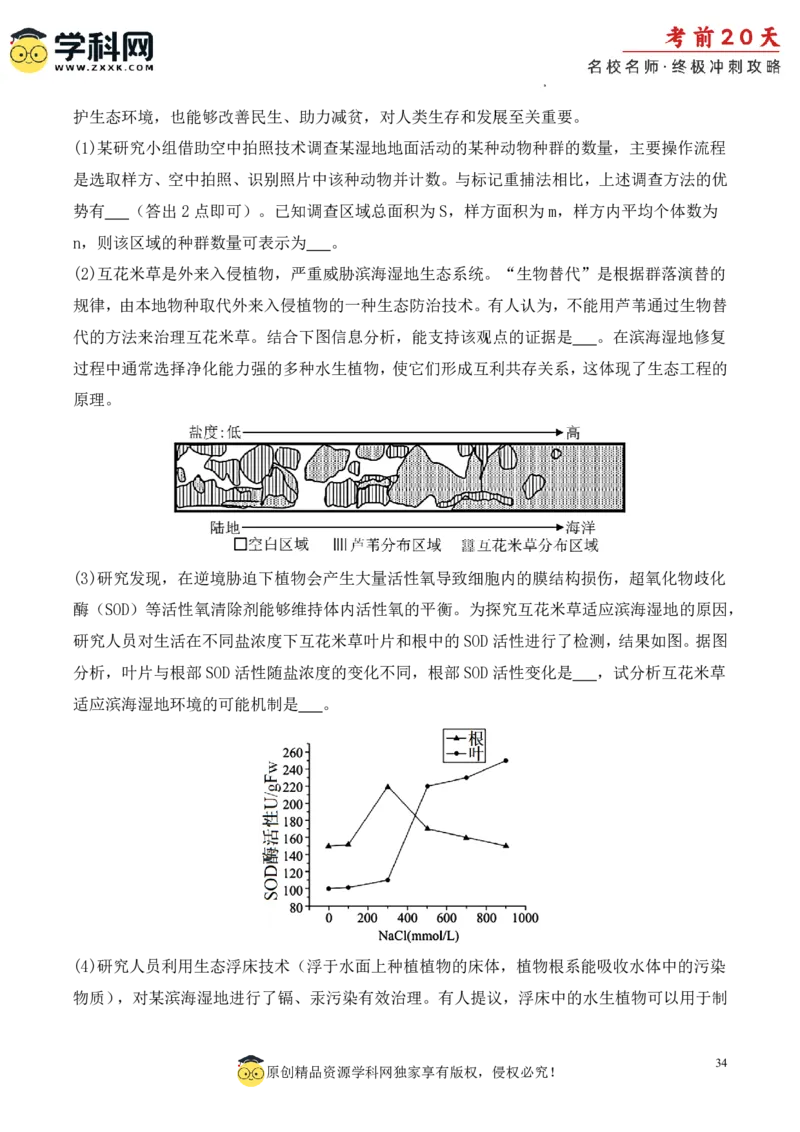生物（三）-2024年高考考前20天终极冲刺攻略_2024高考押题卷_62024学科网全系列_20学科网高考考前终极攻略_生物-2024年高考考前20天终极冲刺攻略