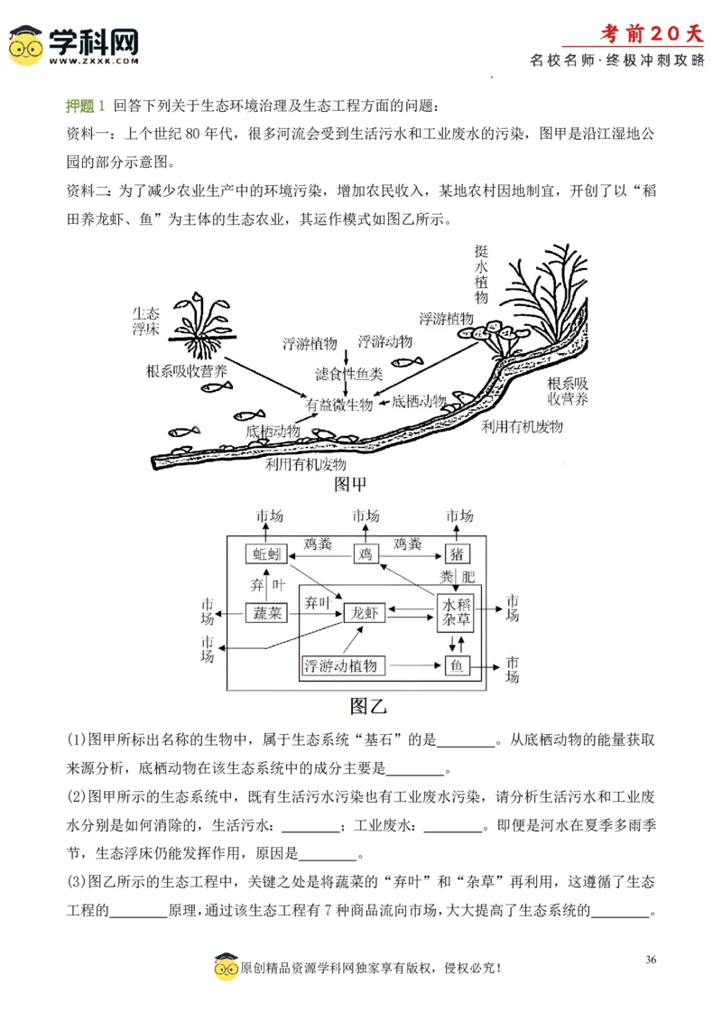 生物（三）-2024年高考考前20天终极冲刺攻略_2024高考押题卷_62024学科网全系列_20学科网高考考前终极攻略_生物-2024年高考考前20天终极冲刺攻略