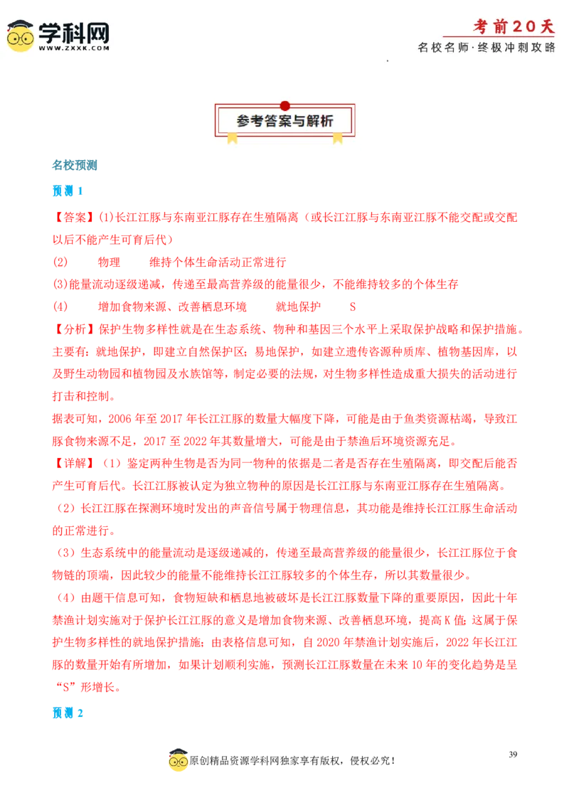 生物（三）-2024年高考考前20天终极冲刺攻略_2024高考押题卷_62024学科网全系列_20学科网高考考前终极攻略_生物-2024年高考考前20天终极冲刺攻略