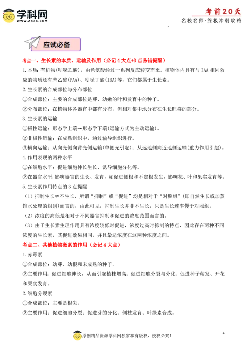 生物（三）-2024年高考考前20天终极冲刺攻略_2024高考押题卷_62024学科网全系列_20学科网高考考前终极攻略_生物-2024年高考考前20天终极冲刺攻略
