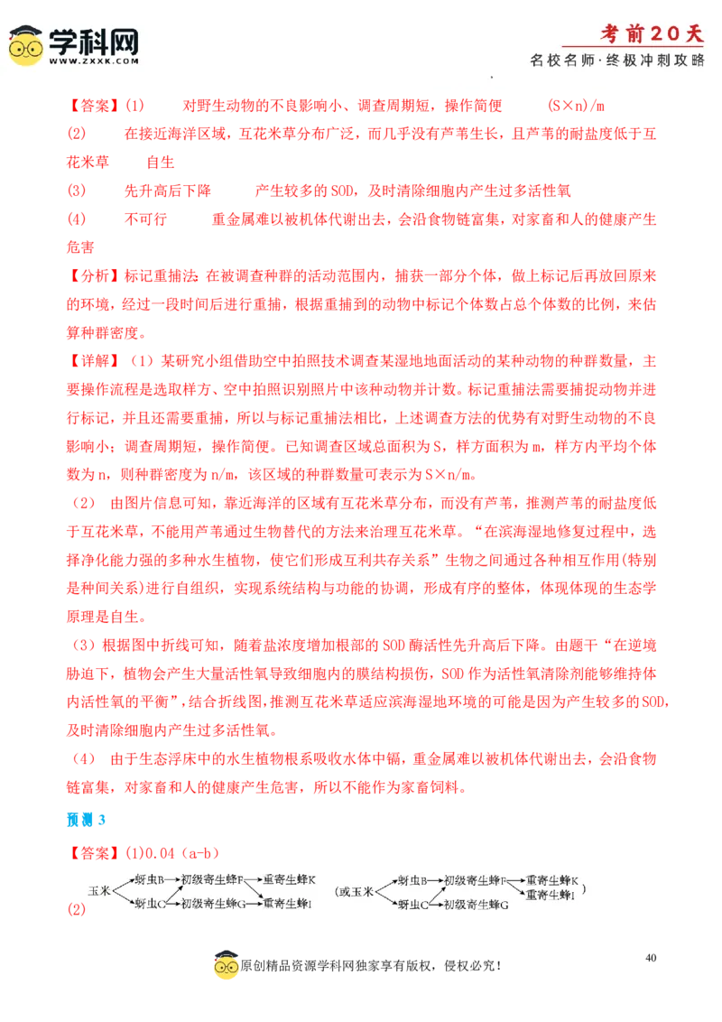 生物（三）-2024年高考考前20天终极冲刺攻略_2024高考押题卷_62024学科网全系列_20学科网高考考前终极攻略_生物-2024年高考考前20天终极冲刺攻略
