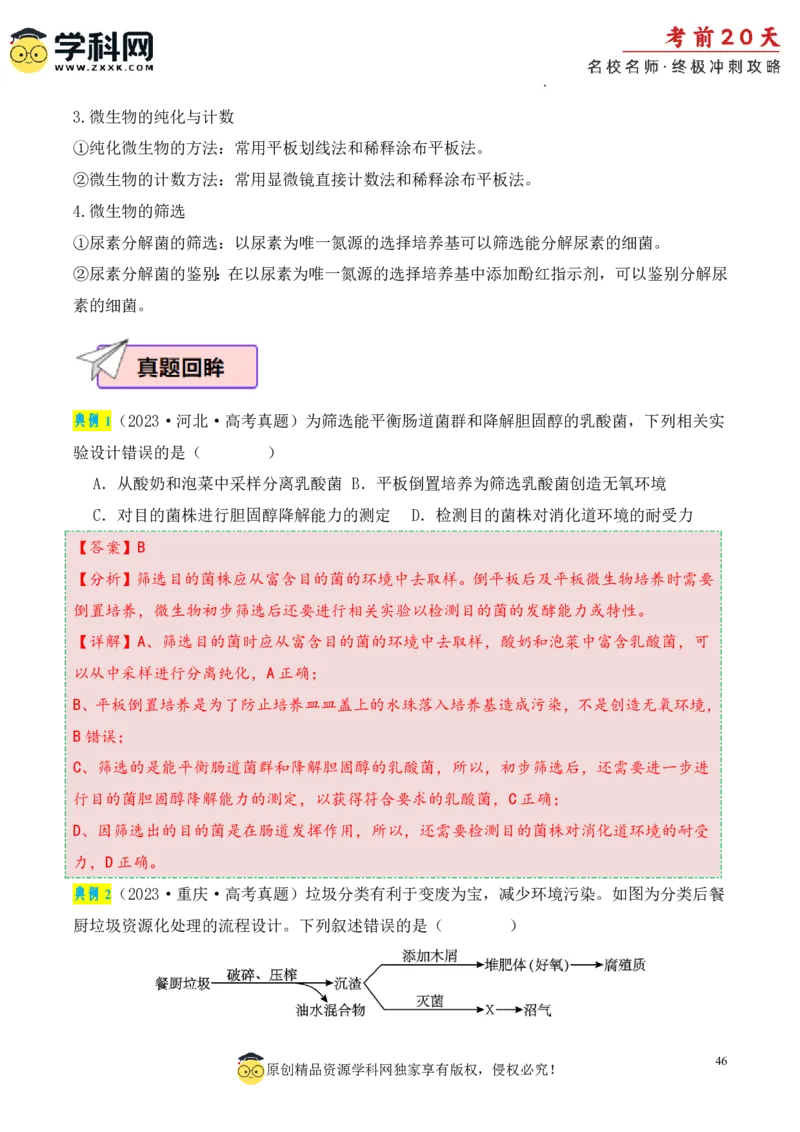 生物（三）-2024年高考考前20天终极冲刺攻略_2024高考押题卷_62024学科网全系列_20学科网高考考前终极攻略_生物-2024年高考考前20天终极冲刺攻略