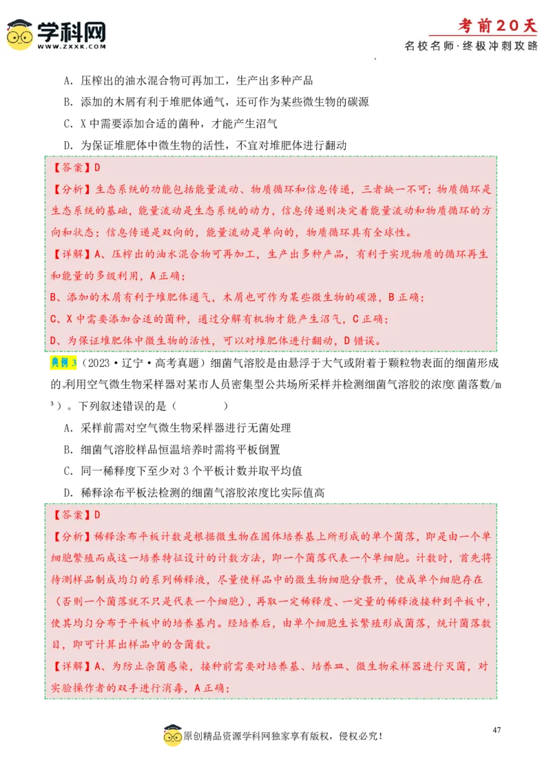 生物（三）-2024年高考考前20天终极冲刺攻略_2024高考押题卷_62024学科网全系列_20学科网高考考前终极攻略_生物-2024年高考考前20天终极冲刺攻略