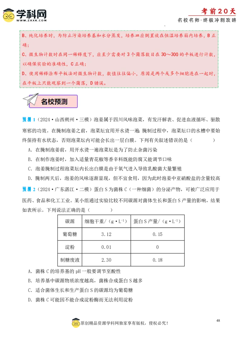 生物（三）-2024年高考考前20天终极冲刺攻略_2024高考押题卷_62024学科网全系列_20学科网高考考前终极攻略_生物-2024年高考考前20天终极冲刺攻略