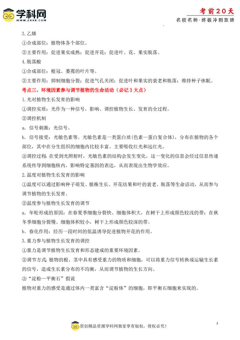生物（三）-2024年高考考前20天终极冲刺攻略_2024高考押题卷_62024学科网全系列_20学科网高考考前终极攻略_生物-2024年高考考前20天终极冲刺攻略