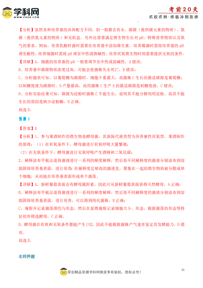 生物（三）-2024年高考考前20天终极冲刺攻略_2024高考押题卷_62024学科网全系列_20学科网高考考前终极攻略_生物-2024年高考考前20天终极冲刺攻略