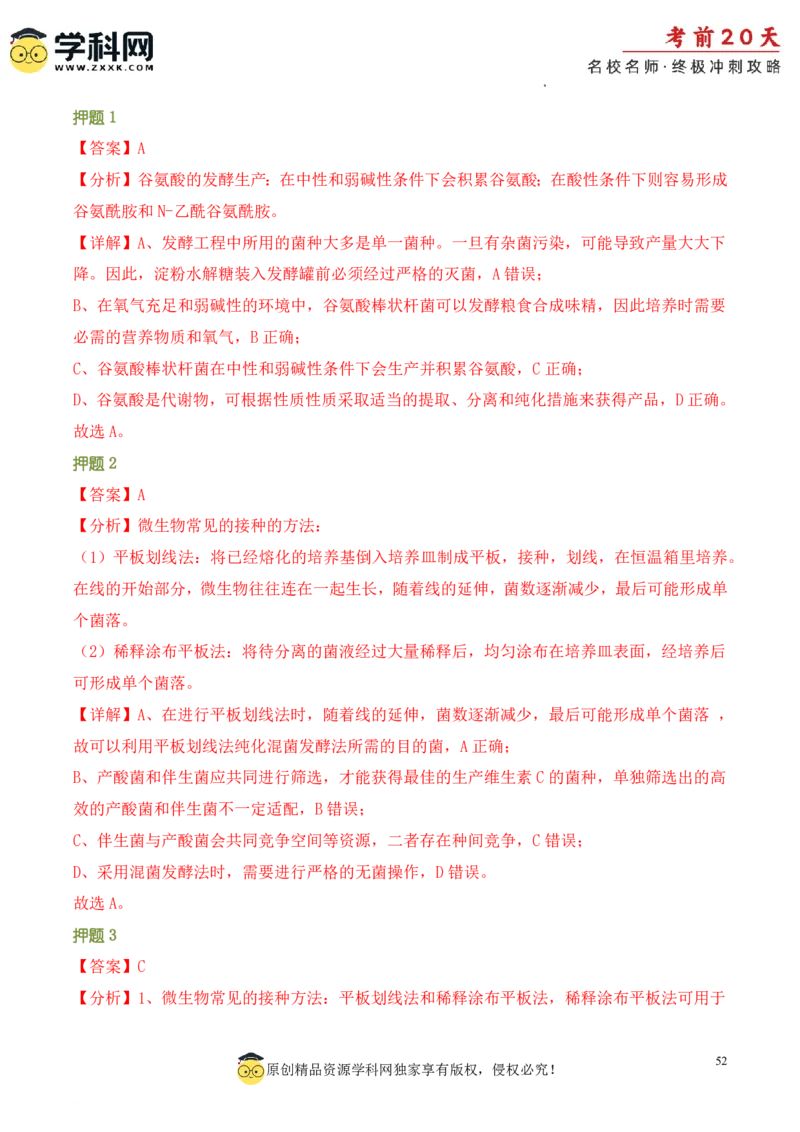 生物（三）-2024年高考考前20天终极冲刺攻略_2024高考押题卷_62024学科网全系列_20学科网高考考前终极攻略_生物-2024年高考考前20天终极冲刺攻略