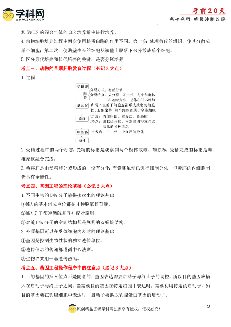 生物（三）-2024年高考考前20天终极冲刺攻略_2024高考押题卷_62024学科网全系列_20学科网高考考前终极攻略_生物-2024年高考考前20天终极冲刺攻略