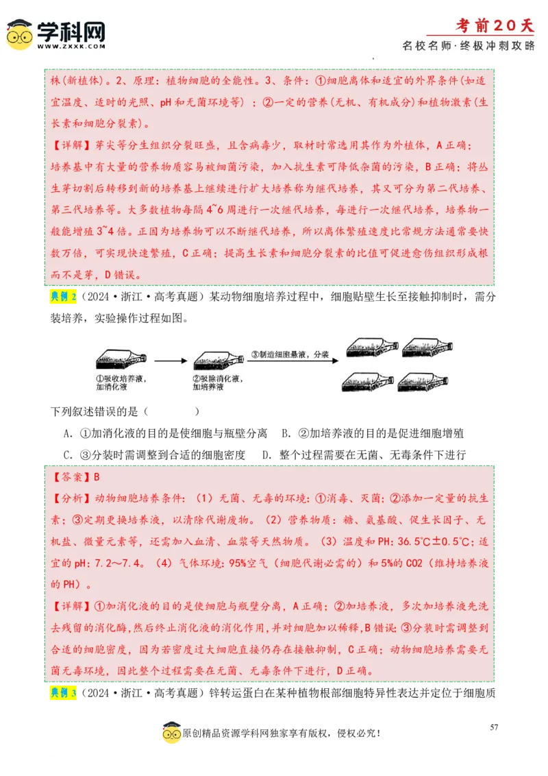 生物（三）-2024年高考考前20天终极冲刺攻略_2024高考押题卷_62024学科网全系列_20学科网高考考前终极攻略_生物-2024年高考考前20天终极冲刺攻略