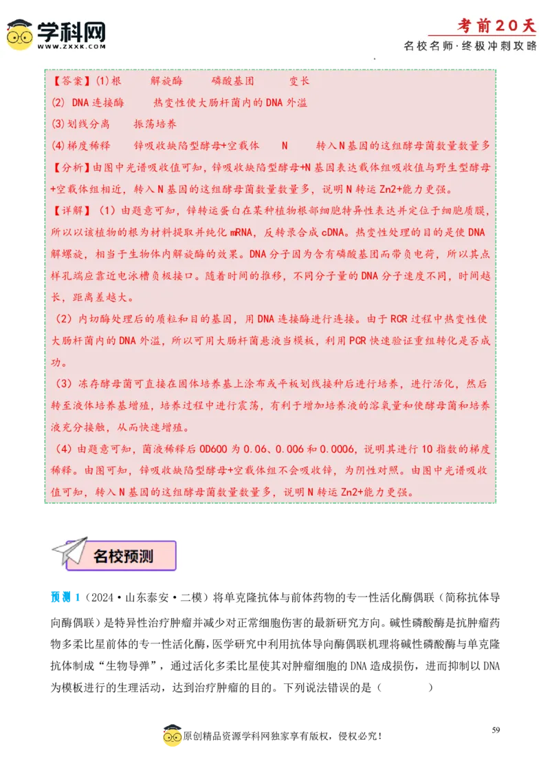 生物（三）-2024年高考考前20天终极冲刺攻略_2024高考押题卷_62024学科网全系列_20学科网高考考前终极攻略_生物-2024年高考考前20天终极冲刺攻略